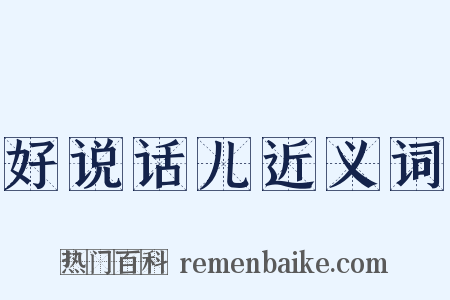 好说话儿近义词是什么意思的图片